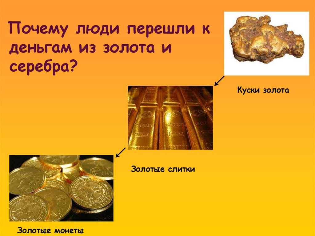 Почему люди перешли к деньгам из золота и серебра?