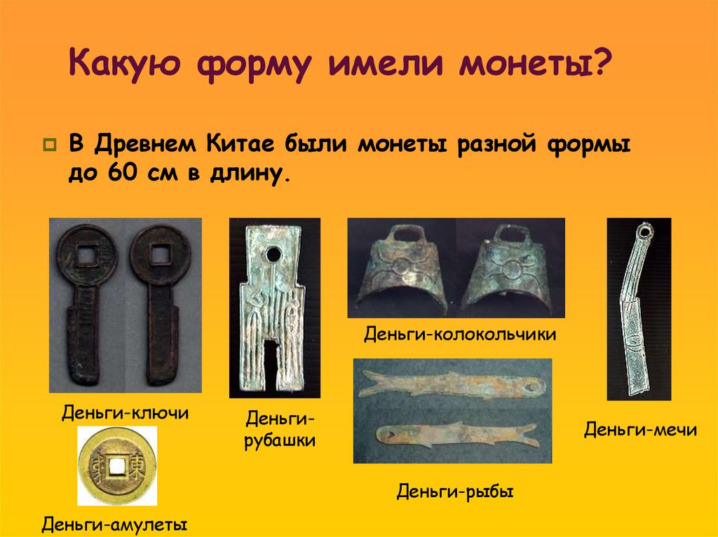 Какую форму имели монеты?