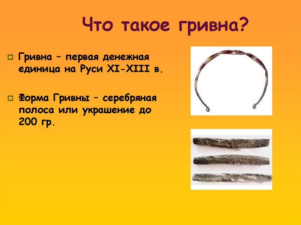 Что такое гривна?