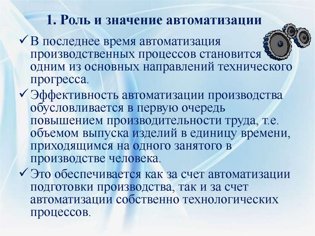 1. Роль и значение автоматизации