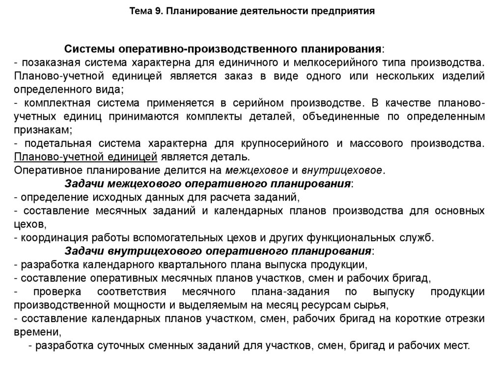 Тема 9. Планирование деятельности предприятия