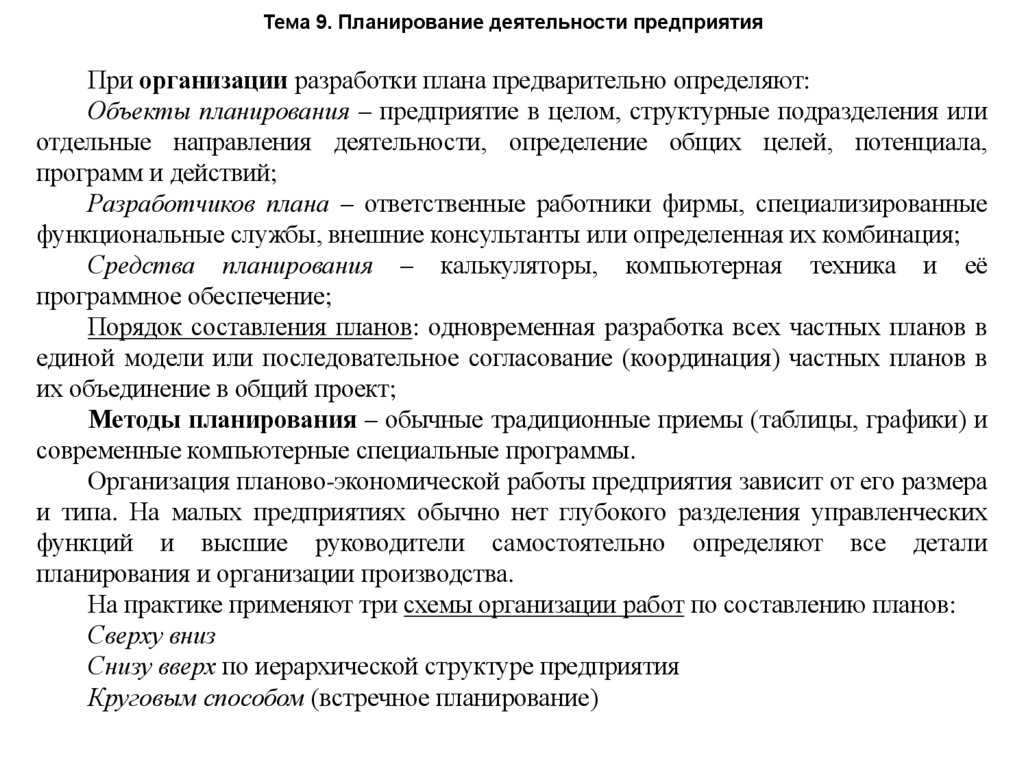 Тема 9. Планирование деятельности предприятия