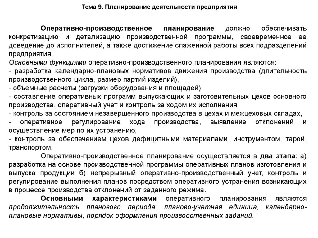 Тема 9. Планирование деятельности предприятия