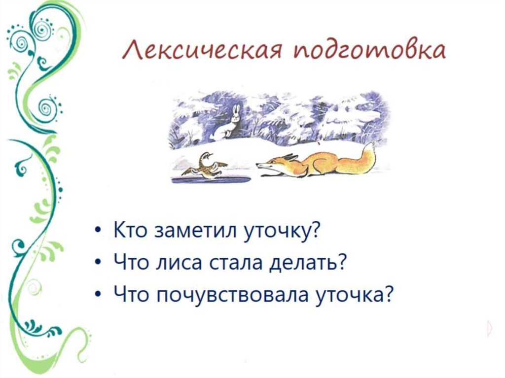 Лексическая подготовка