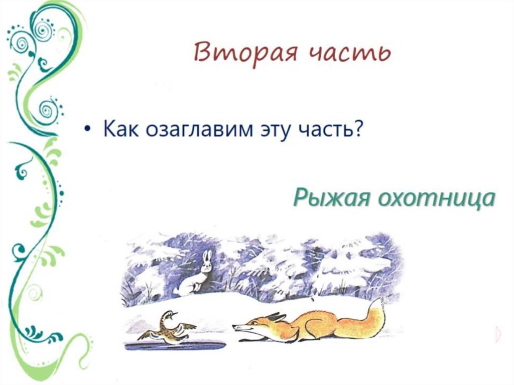 Вторая часть