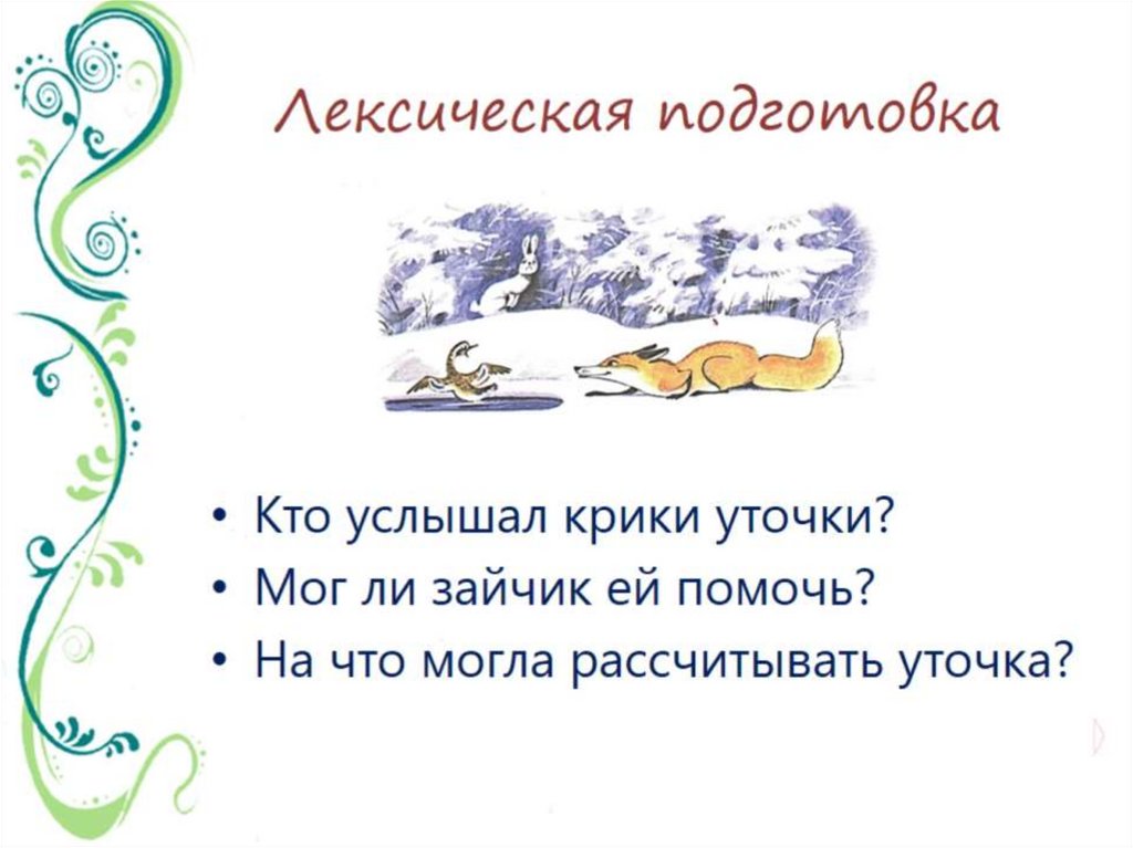 Лексическая подготовка