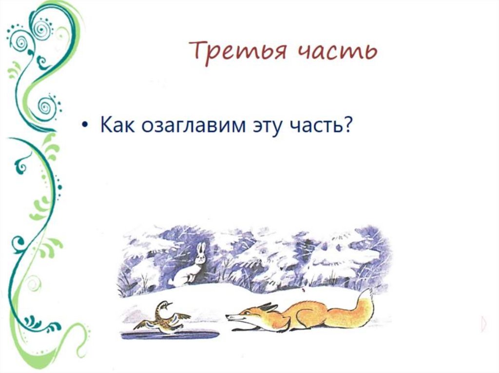 Третья часть