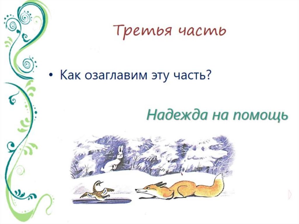 Третья часть