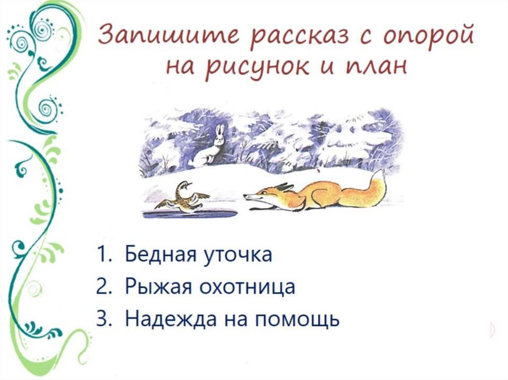 Запишите рассказ с опорой на рисунок и план