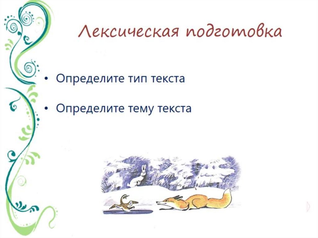 Лексическая подготовка