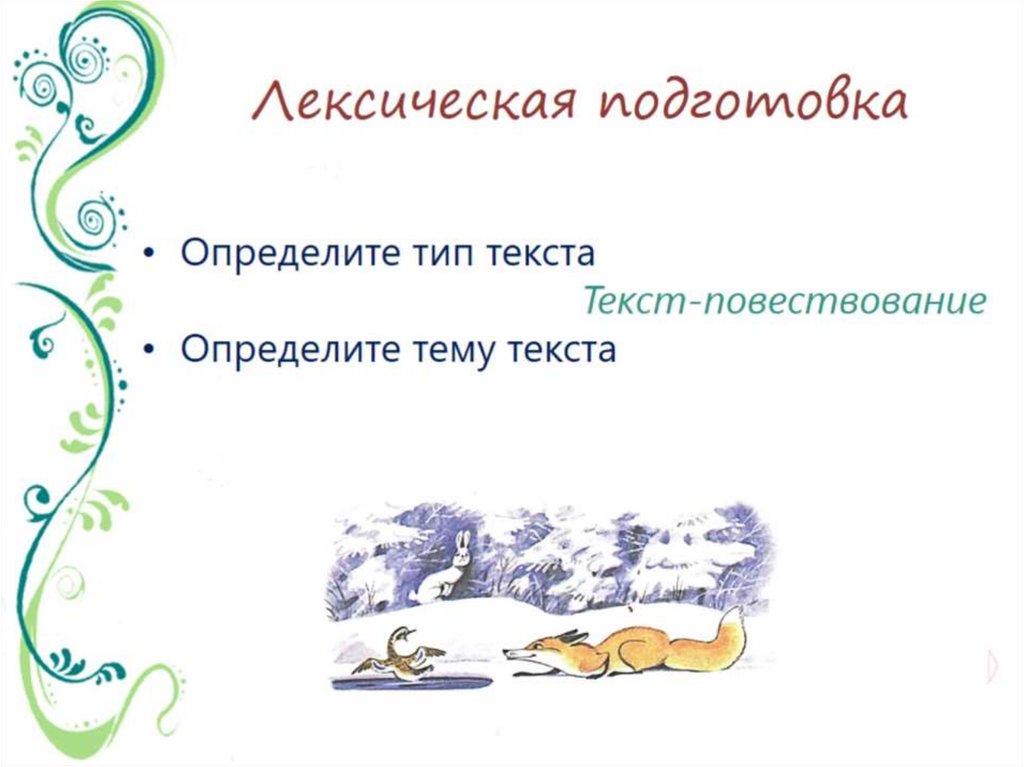 Лексическая подготовка