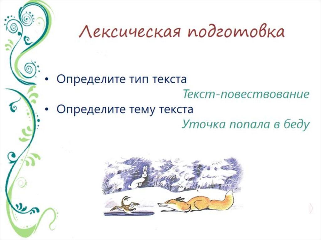 Лексическая подготовка