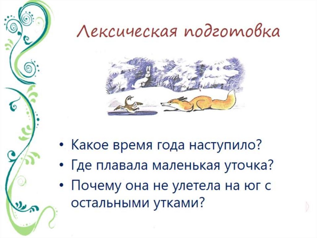 Лексическая подготовка