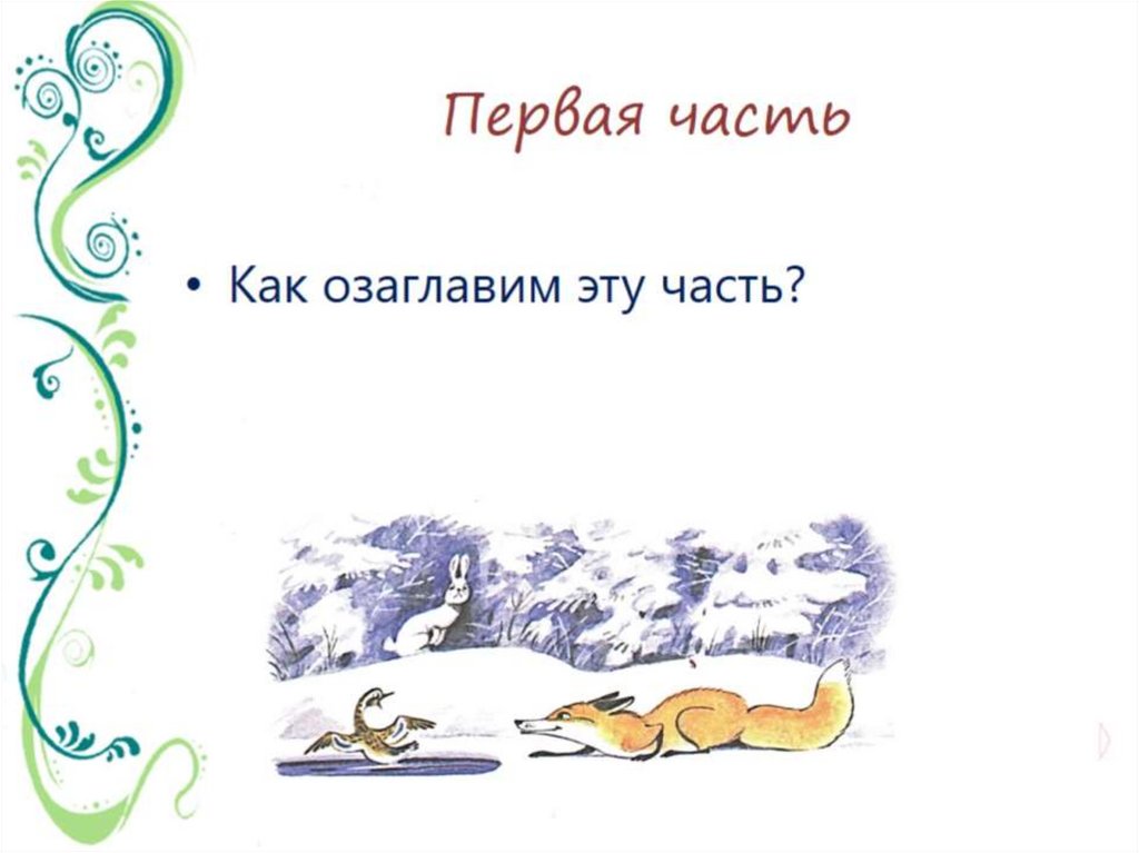 Первая часть