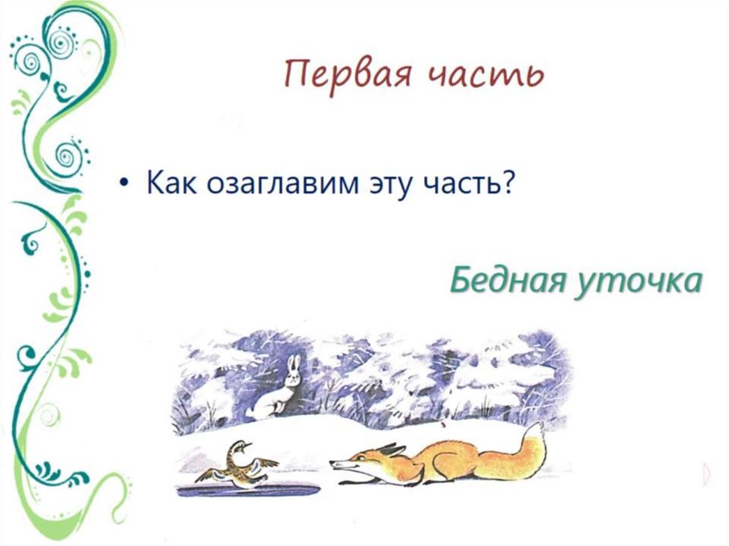 Первая часть