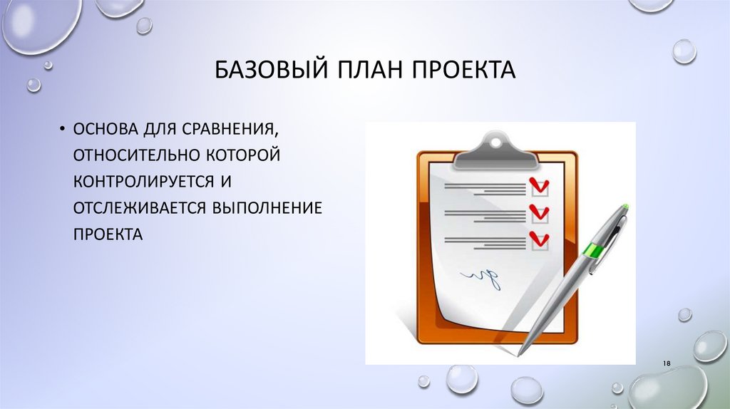 базовый план проекта