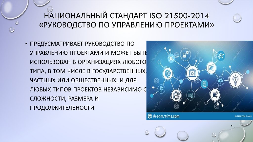 Национальный стандарт ISO 21500-2014 «Руководство по управлению проектами»
