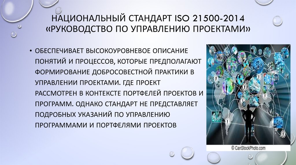 Национальный стандарт ISO 21500-2014 «Руководство по управлению проектами»