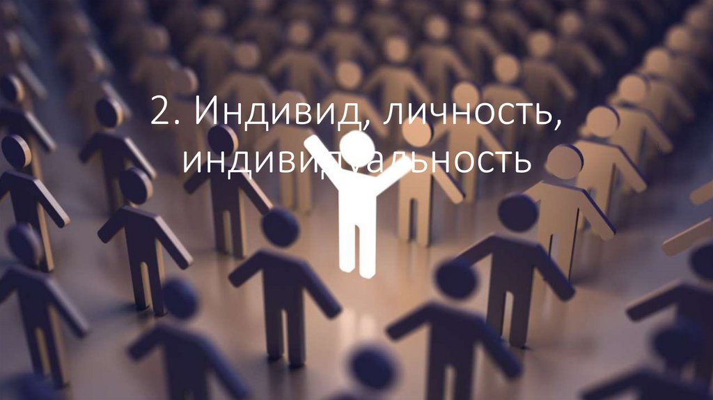 2. Индивид, личность, индивидуальность