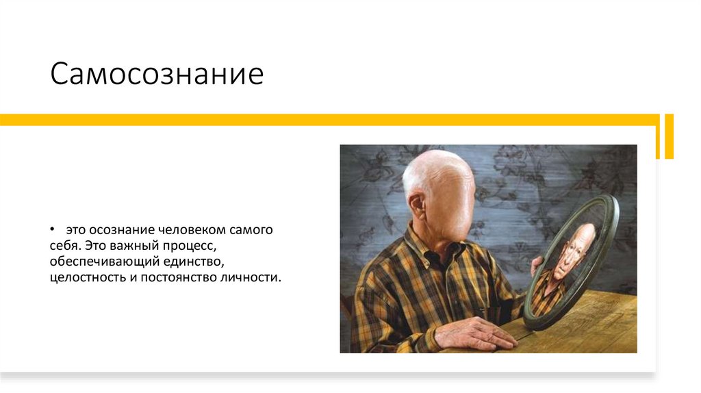 Самосознание