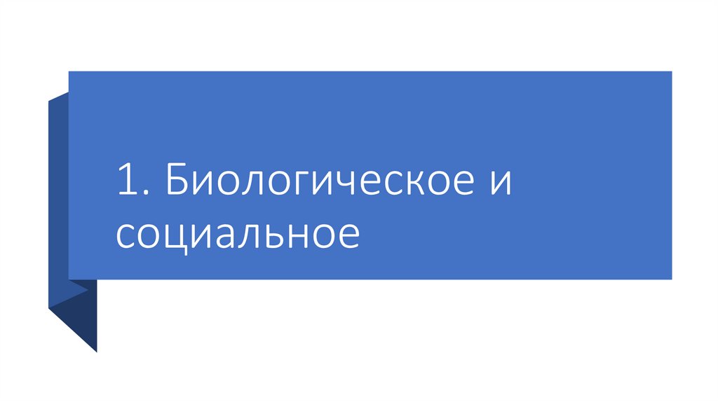 1. Биологическое и социальное