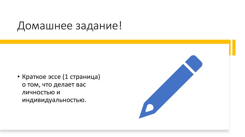 Домашнее задание!