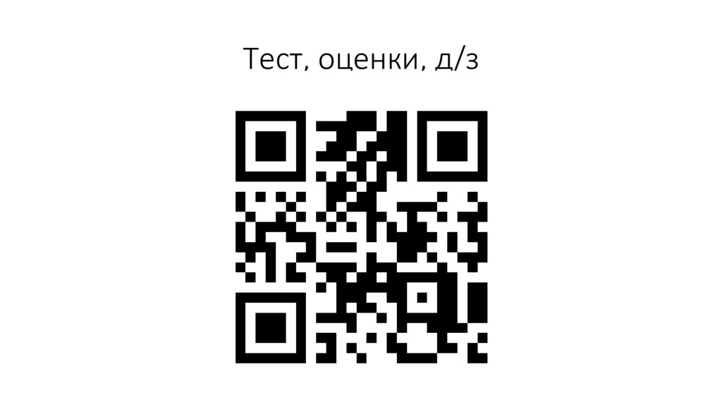 Тест, оценки, д/з