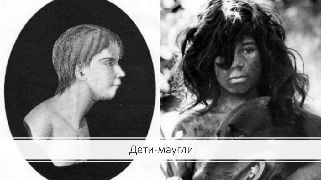 Дети-маугли