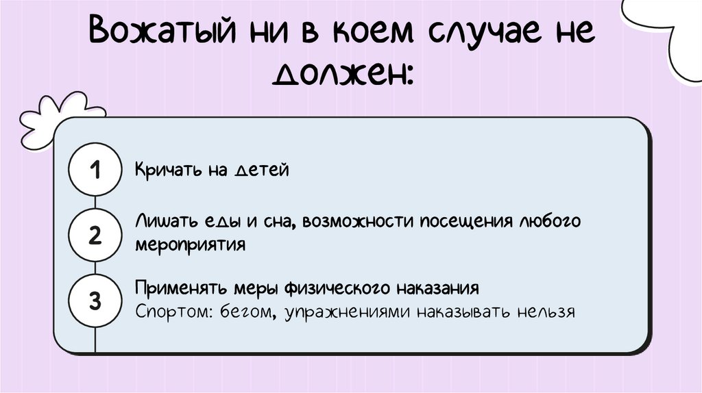 Вожатый ни в коем случае не должен: