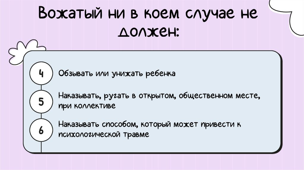 Вожатый ни в коем случае не должен: