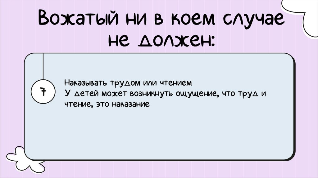 Вожатый ни в коем случае не должен: