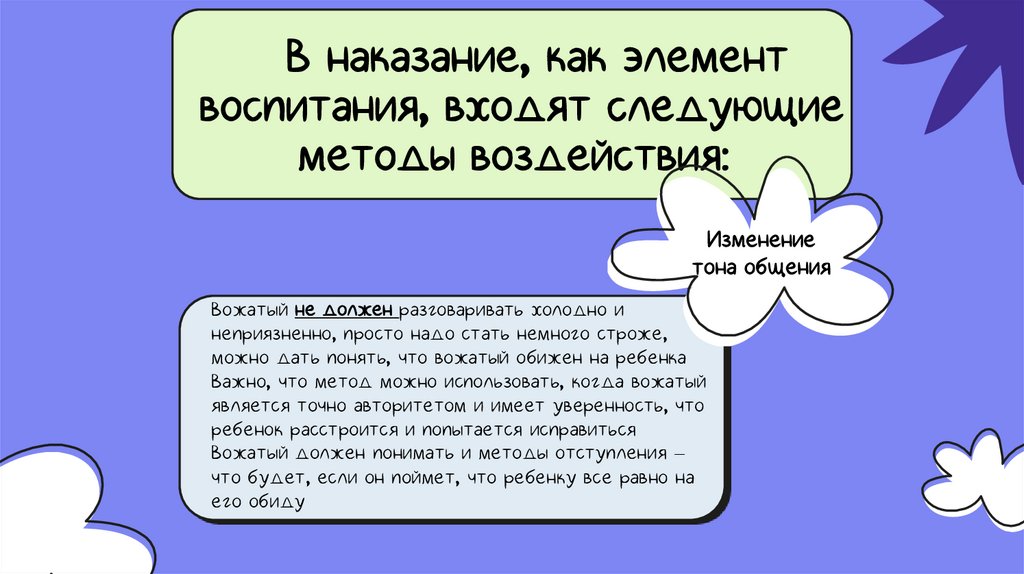 В наказание, как элемент воспитания, входят следующие методы воздействия: 