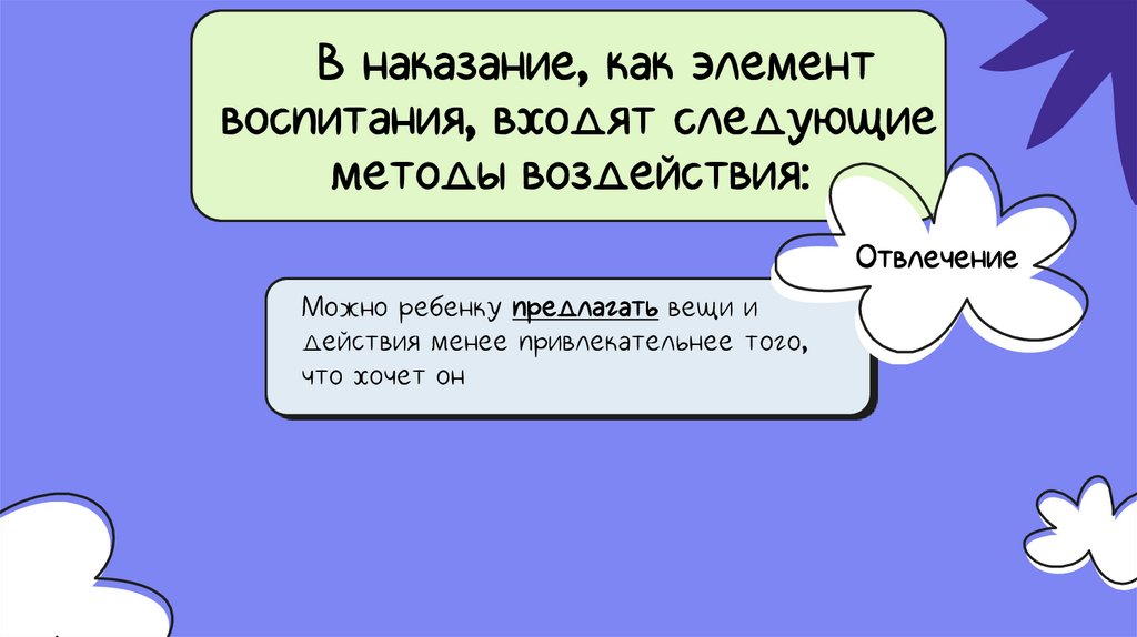 В наказание, как элемент воспитания, входят следующие методы воздействия: 
