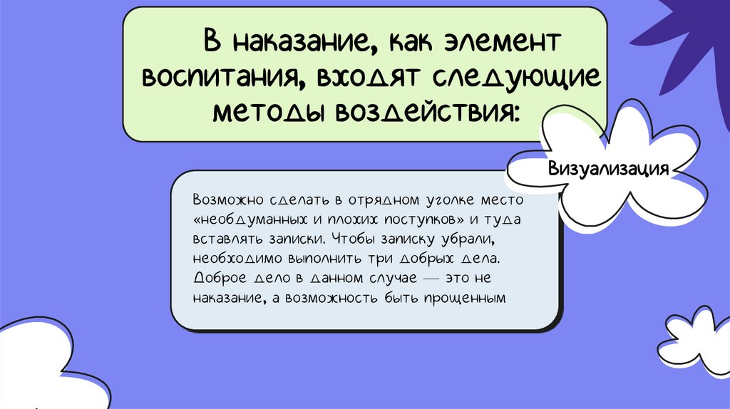 В наказание, как элемент воспитания, входят следующие методы воздействия: 