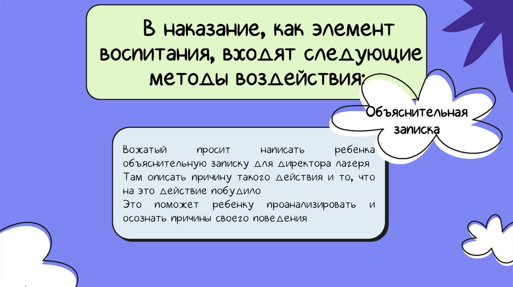В наказание, как элемент воспитания, входят следующие методы воздействия: 