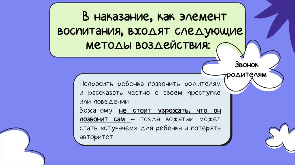 В наказание, как элемент воспитания, входят следующие методы воздействия: 