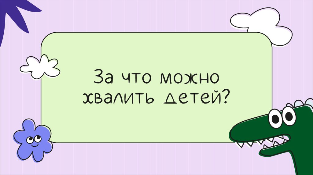 За что можно хвалить детей?