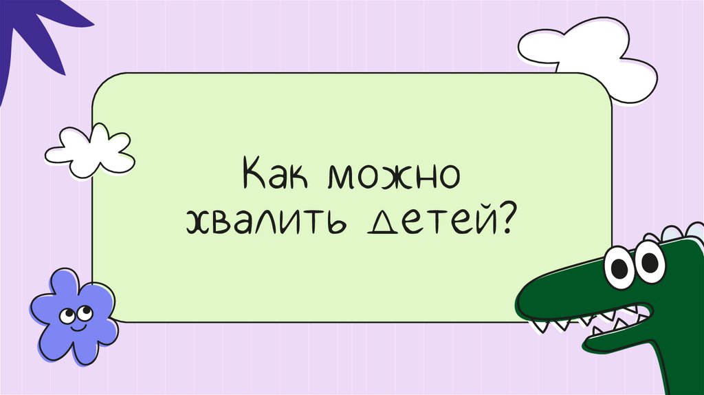 Как можно хвалить детей?