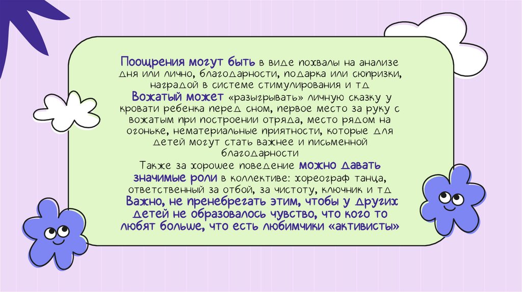 Поощрения могут быть в виде похвалы на анализе дня или лично, благодарности, подарка или сюпризки, наградой в системе