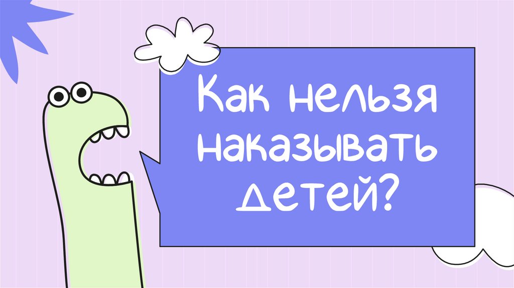 Как нельзя наказывать детей?