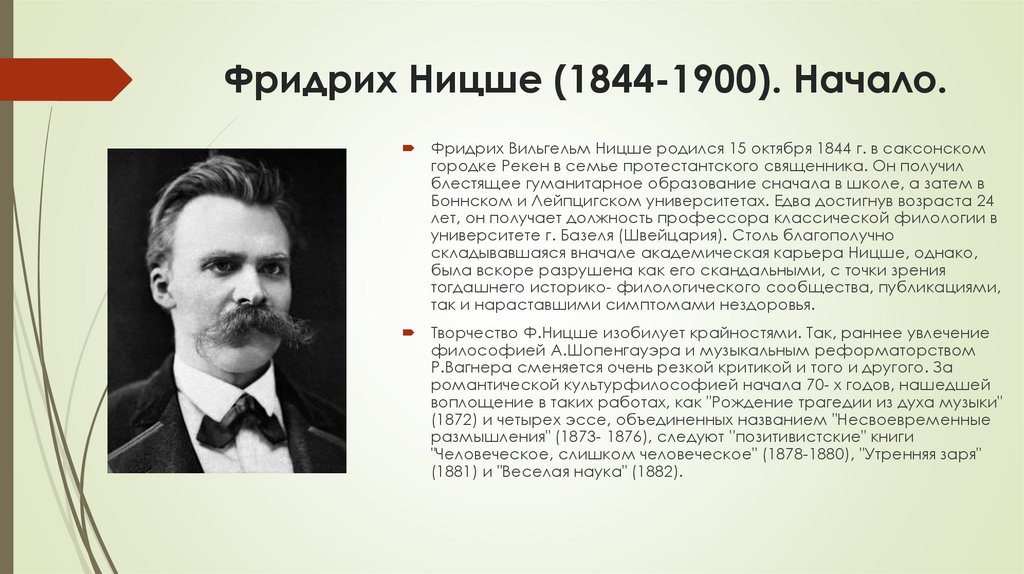 Фридрих Ницше (1844-1900). Начало.