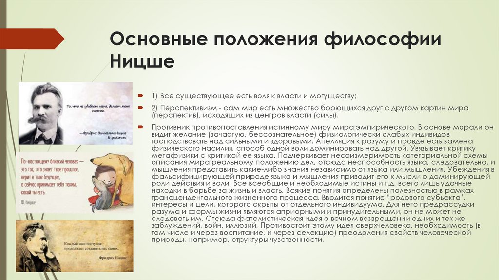 Основные положения философии Ницше