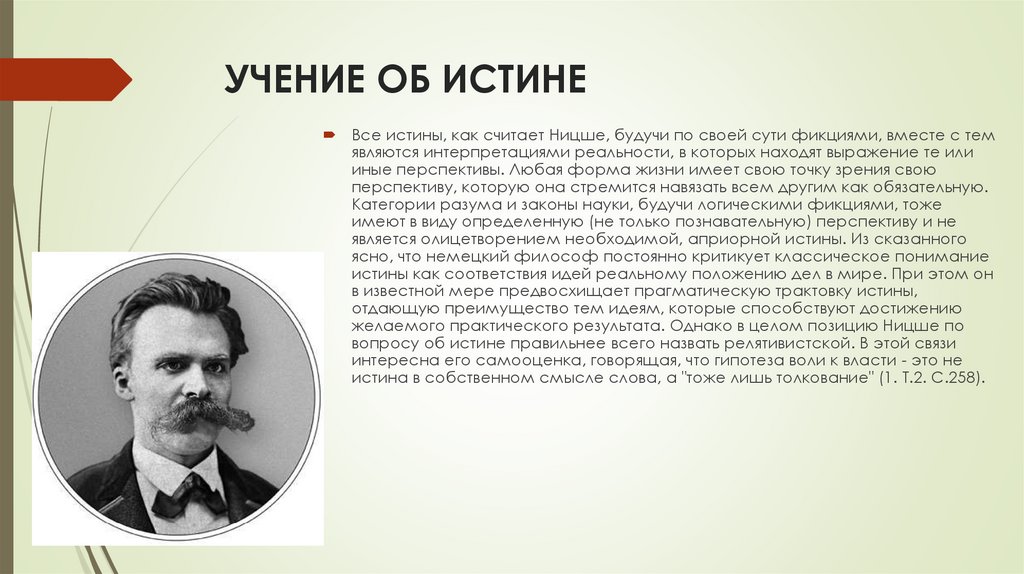 УЧЕНИЕ ОБ ИСТИНЕ