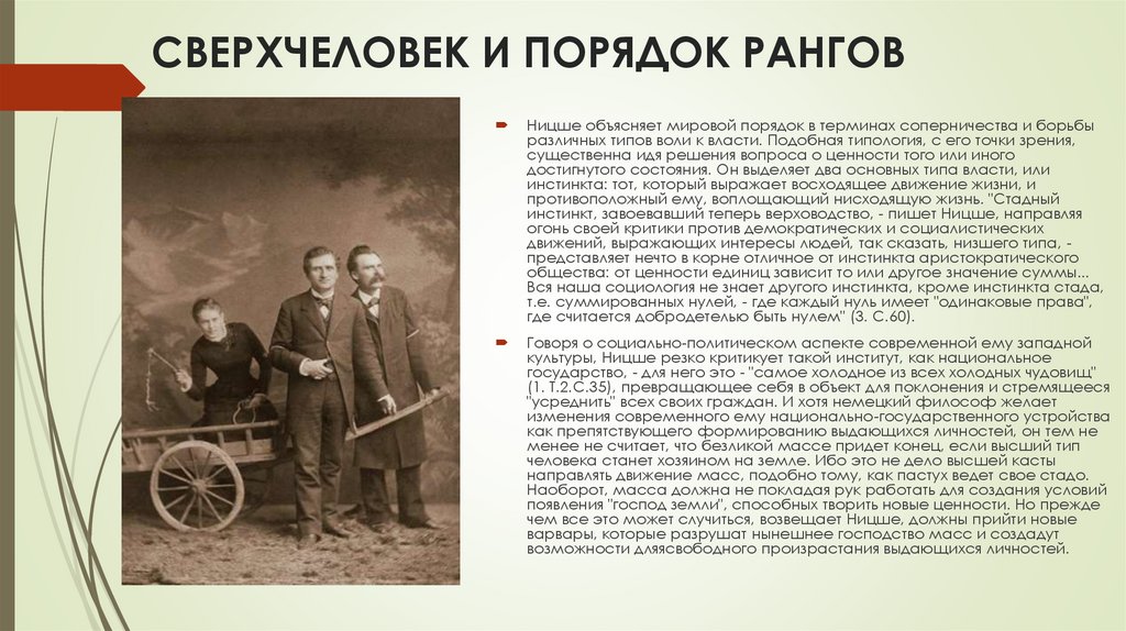 СВЕРХЧЕЛОВЕК И ПОРЯДОК РАНГОВ