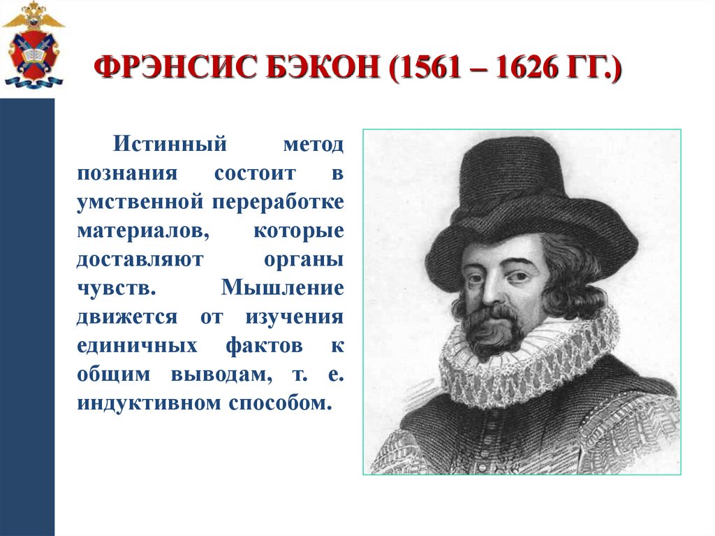 Фрэнсис Бэкон (1561 – 1626 гг.)