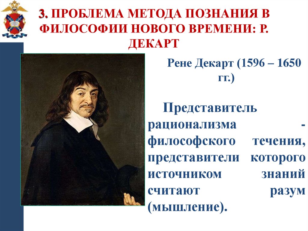 3. Проблема метода познания в философии Нового времени: Р. Декарт