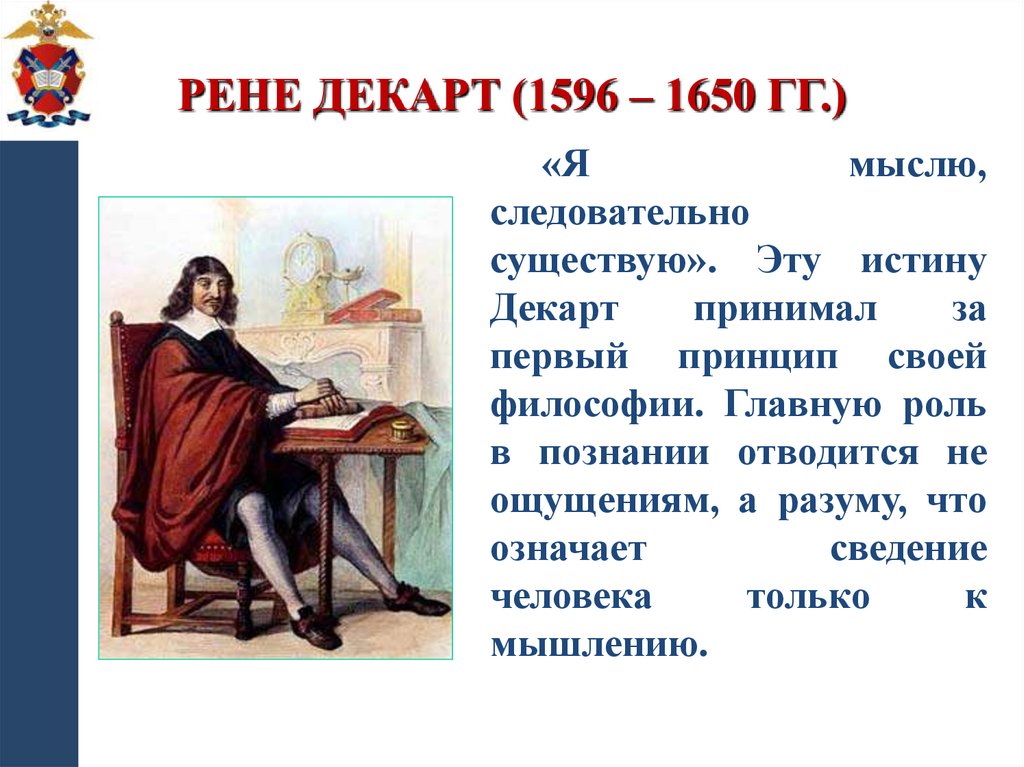 Рене Декарт (1596 – 1650 гг.)