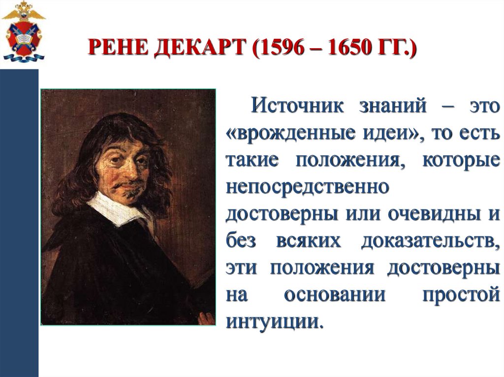 Рене Декарт (1596 – 1650 гг.)