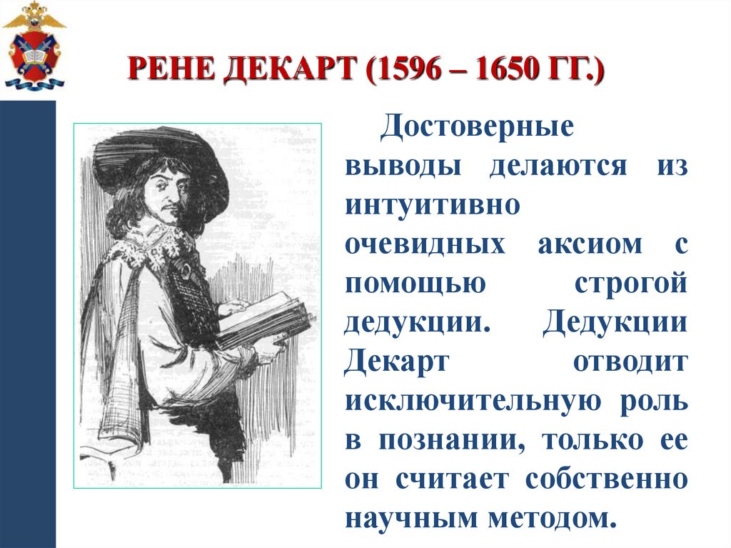 Рене Декарт (1596 – 1650 гг.)
