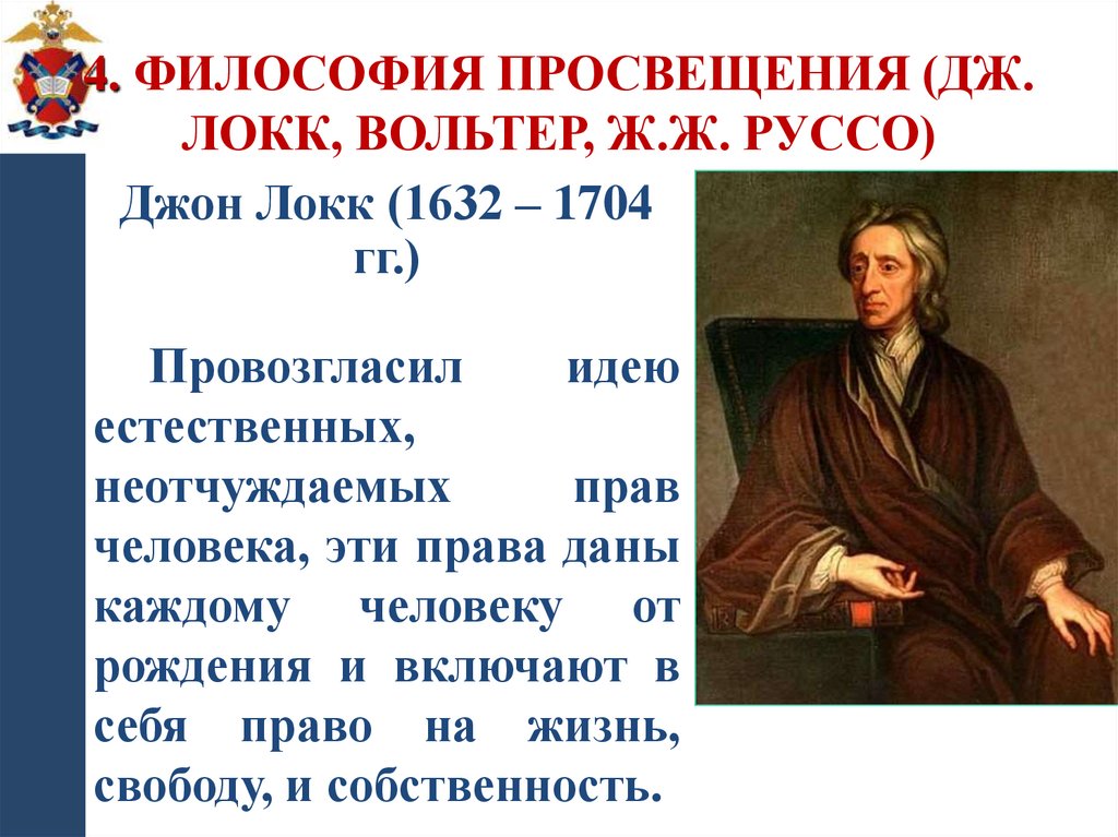 4. Философия Просвещения (Дж. Локк, Вольтер, Ж.Ж. Руссо)